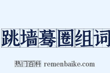 跳墙蓦圈组词是什么意思的图片